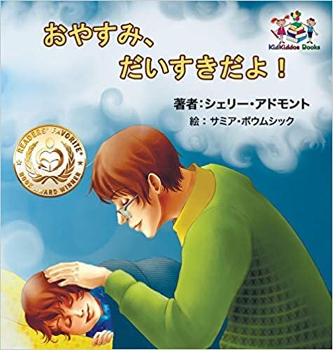 Goodnight, My Love! (Japanese Children's Book): Japanese Book for Kids (Japanese Bedtime Collection) indir