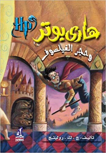 Hari Butor Wa Hajar Al-Fayasuf (Harry Potter, Band 1)