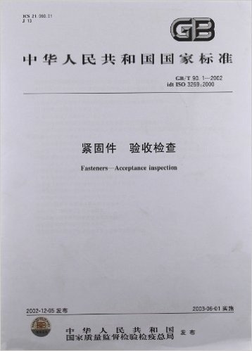 中华人民共和国国家标准(GB/T90.1-2002idt ISO3269:2000):紧固件验收检查