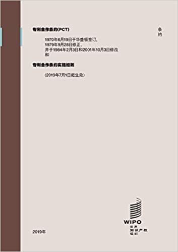 Patent Cooperation Treaty (PCT): Regulations under the PCT (as in force from July 1, 2019) (Chinese Edition)