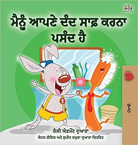 I Love to Brush My Teeth (Punjabi Edition - India) (Punjabi Bedtime Collection- Gurmukhi)