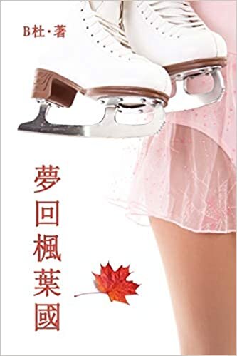 夢回楓葉國(繁體字版): Love in Canada (A novel in traditional Chinese characters) (如意中文浪漫小說)