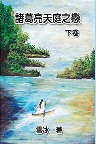 Zhuge Liang's Love in Heaven (Vol 2): ¿¿¿¿¿¿¿(¿¿): 諸葛亮天庭之戀（下卷）