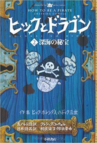 How to Train Your Dragon Book 2: How to Be a Pirate (How to Train Your Dragon (Japanese))