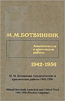 Михаил Ботвинник Аналитические и критические работы 1942-1956