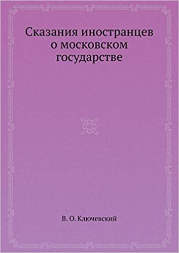 Сказания иностранцев о московском государстве