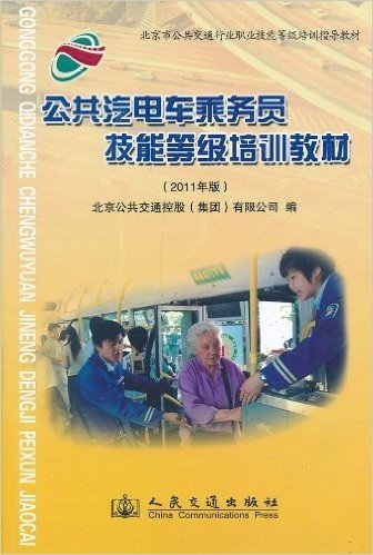 公共汽电车乘务员技能等级培训教材