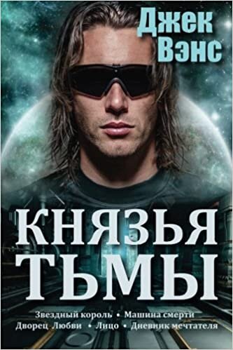 The Demon Princes (in Russian)