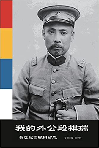 我的外公段祺瑞及世紀回顧與省思: My Grandfather Duan Qirui and the Review of Reflection of the Century