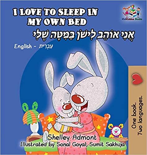 I Love to Sleep in My Own Bed: English Hebrew Bilingual (English Hebrew Bilingual Collection)
