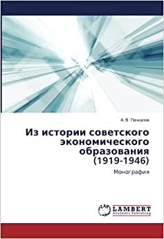 Из истории советского экономического образования (1919-1946): Монография