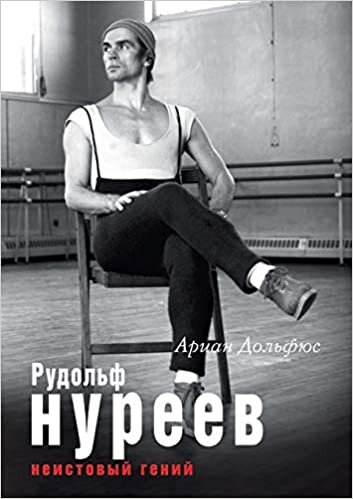 Рудольф Нуреев. Неистовый гений: A Biography of Rudolf Nureyev (Мир театра и кино) indir