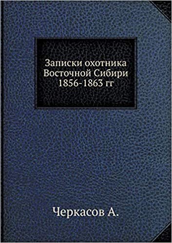 Записки охотника Восточной Сибири 1856-1863 гг.