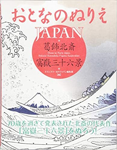 Otona No Nurie Japan: Hokusai Katsushika, Fugaku Sanj?Rokkei