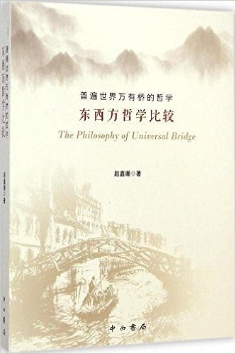 普遍世界万有桥的哲学:东西方哲学比较