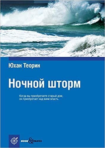 Ночной шторм: Nattfåk (Book&Travel)