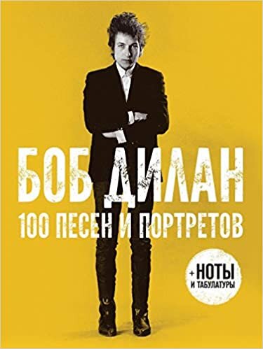 Боб Дилан: 100 песен и портретов. (Пальмира_Атлас)