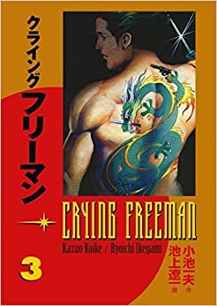 Crying Freeman Volume 3: v. 3