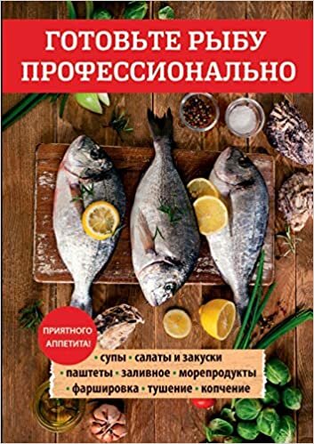 Готовьте рыбу ... (Cooking Books)