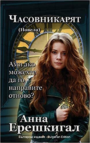 Chasovnikaryat  (Часовникът, Новела): Bulgarian Edition (Българско издание)
