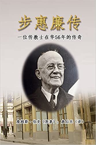 步惠廉传：一位传教士在华56年的传奇: My Father in ... Burke's 56 Years Missionary Life in China