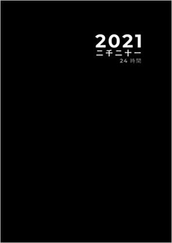Diary 2021: Daily Planner / Appointment Book, 24 Hours, Classic Black in Japanese (365 days): Notebook / Dairy • start learning Japanese • 日記 2021 ... 大 • 372 ページ • マット仕上げ • ソフトカバー • 日本語で