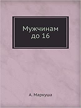 Мужчинам до 16