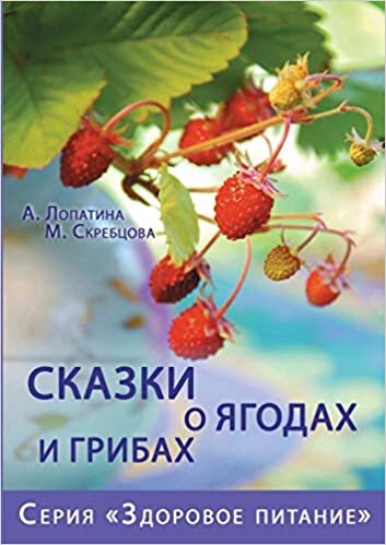 Сказки о ягодах и грибах (Здоровое питание) indir