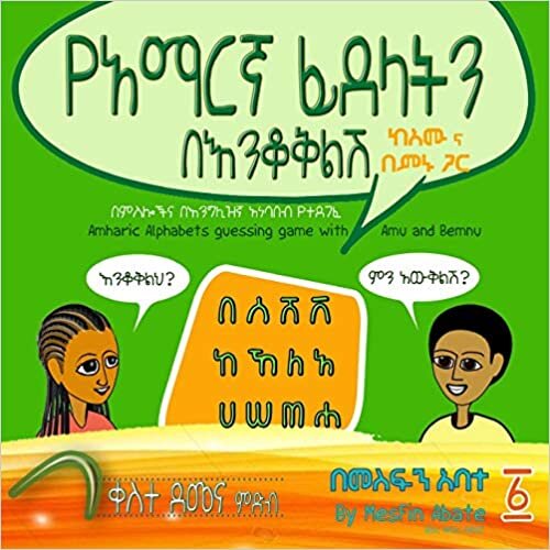 Amharic Alphabets Guessing Game with Amu and Bemnu: Rainbow Group (Vol 1 Of 3)