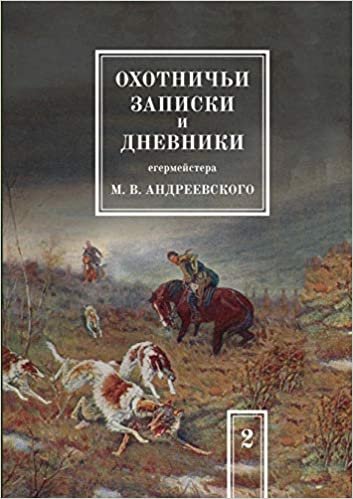 Охотничьи записки и дневники егермейстера М.В. Андреевского. Том 2 indir