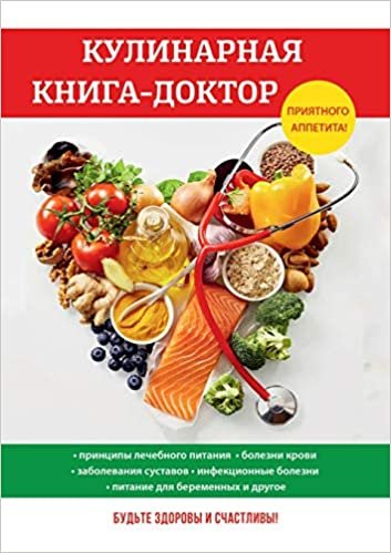 Кулинарная книга-доктор (Здоровая еда)