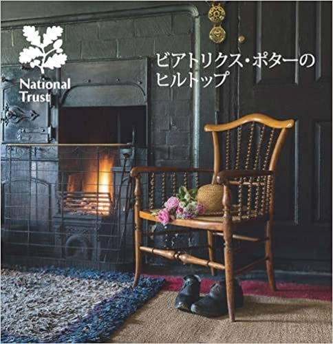 Beatrix Potter's Hill Top, Cumbria - Japanese: National Trust Guidebook