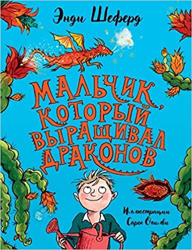 Мальчик, который выращивал драконов (Русские книги для детей) indir