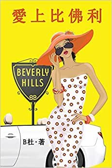愛上比佛利(繁體字版): Love in Beverly Hills (A novel in traditional Chinese characters) (如意中文浪漫小說)