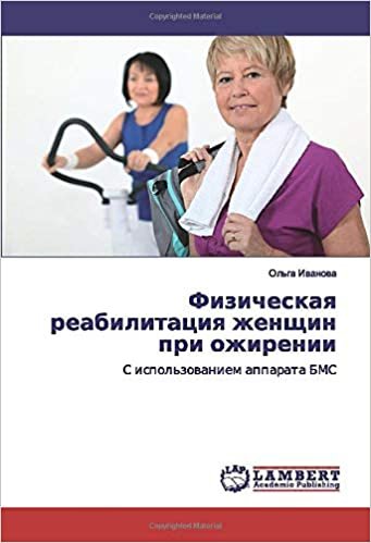 Физическая реабилитация женщин при ожирении: С использованием аппарата БМС