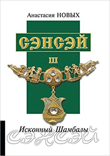 Сэнсэй  III. Исконный Шамбалы