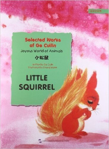 葛翠琳童话选·欢乐的动物世界:小松鼠(英汉对照)