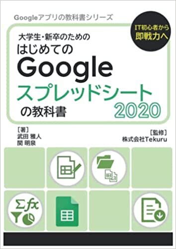 はじめてのGoogle スプレッドシートの教科書2020 (Google アプリの教科書シリーズ2020年版, Band 6) indir