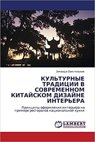 КУЛЬТУРНЫЕ ТРАДИЦИИ В СОВРЕМЕННОМ КИТАЙСКОМ ДИЗАЙНЕ ИНТЕРЬЕРА: Принципы оформления интерьера на примере ресторанов национальной кухни