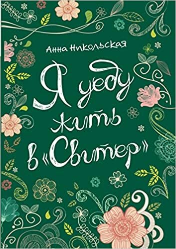 Я уеду жить в Свитер: Пове
 ... Книги)