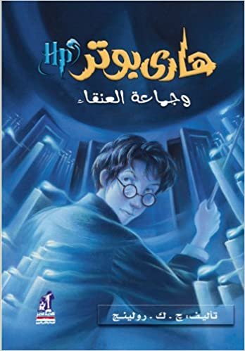 Harry Potter and the Order of the Phoenix (Arabic Edition) (Harry Potter (Arabic)): 4