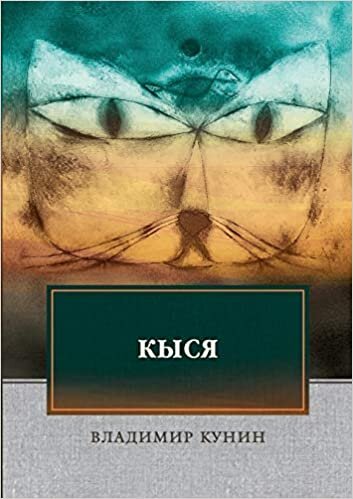 Кыся (Похождение кота - книга первая 18+) indir