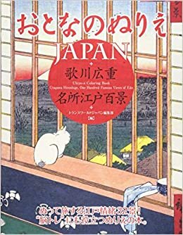 Otona No Nurie Japan (Adult Coloring Book): Hiroshige Utagawa, 100 Famous Views of EDO