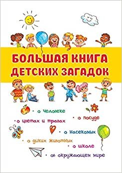 Большая книга детских загадок: с рисунками (развивающие книги для детей)