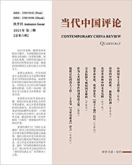 当代中国评论 （2021秋季刊）总第6期 indir