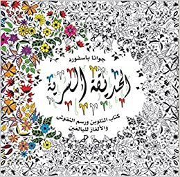 Al Hadiqa Al Sirriya: Esrarengiz Bahçe-Arapça