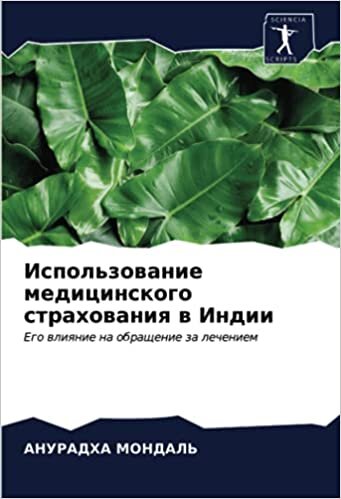 Использование медицинского страхования в Индии: Его влияние на обращение за лечением indir