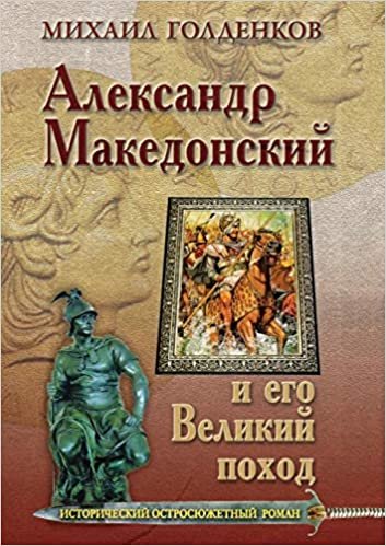 Александр Македонский и его великий поход