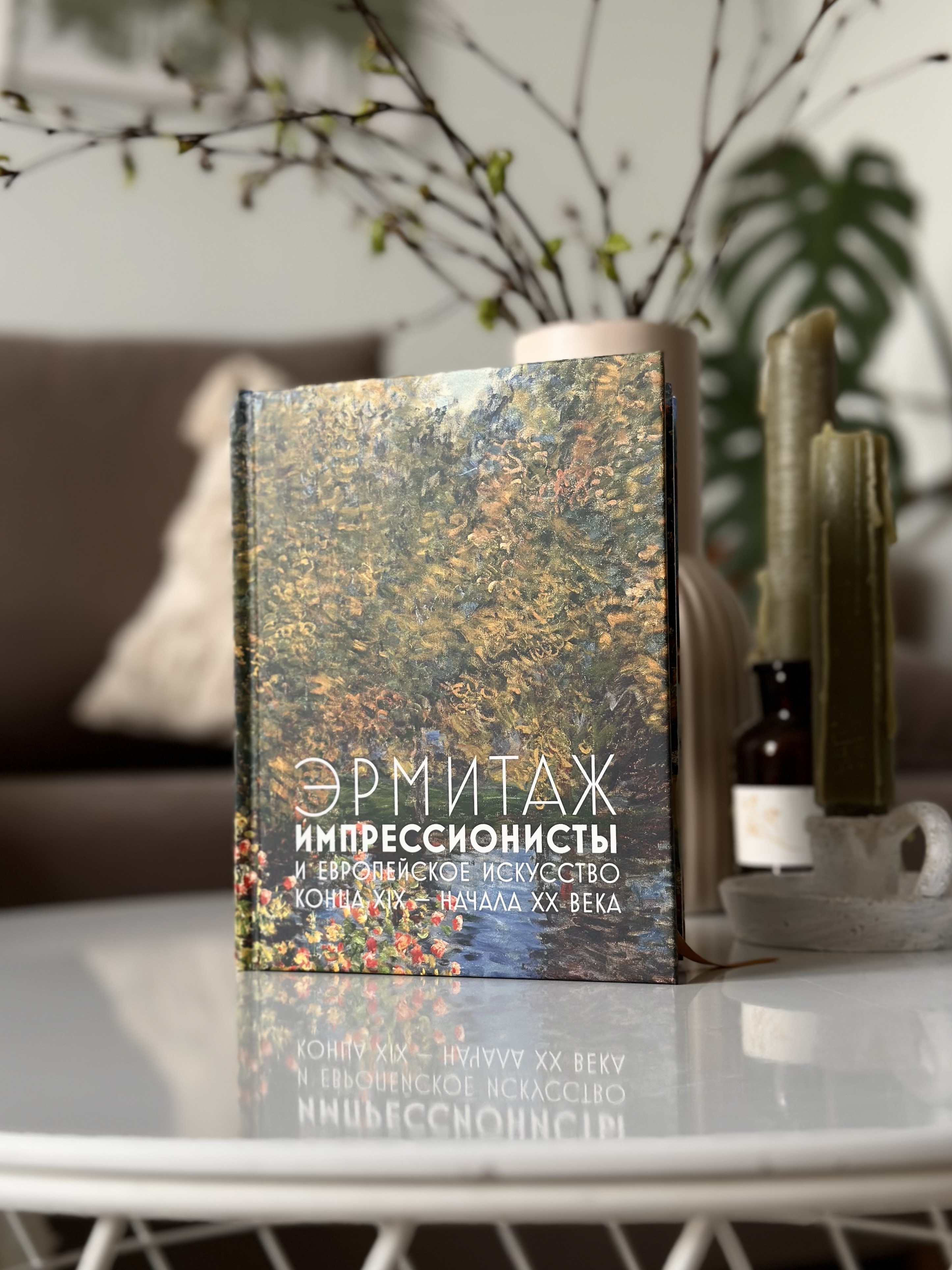Эрмитаж/Импрессионисты, Арка