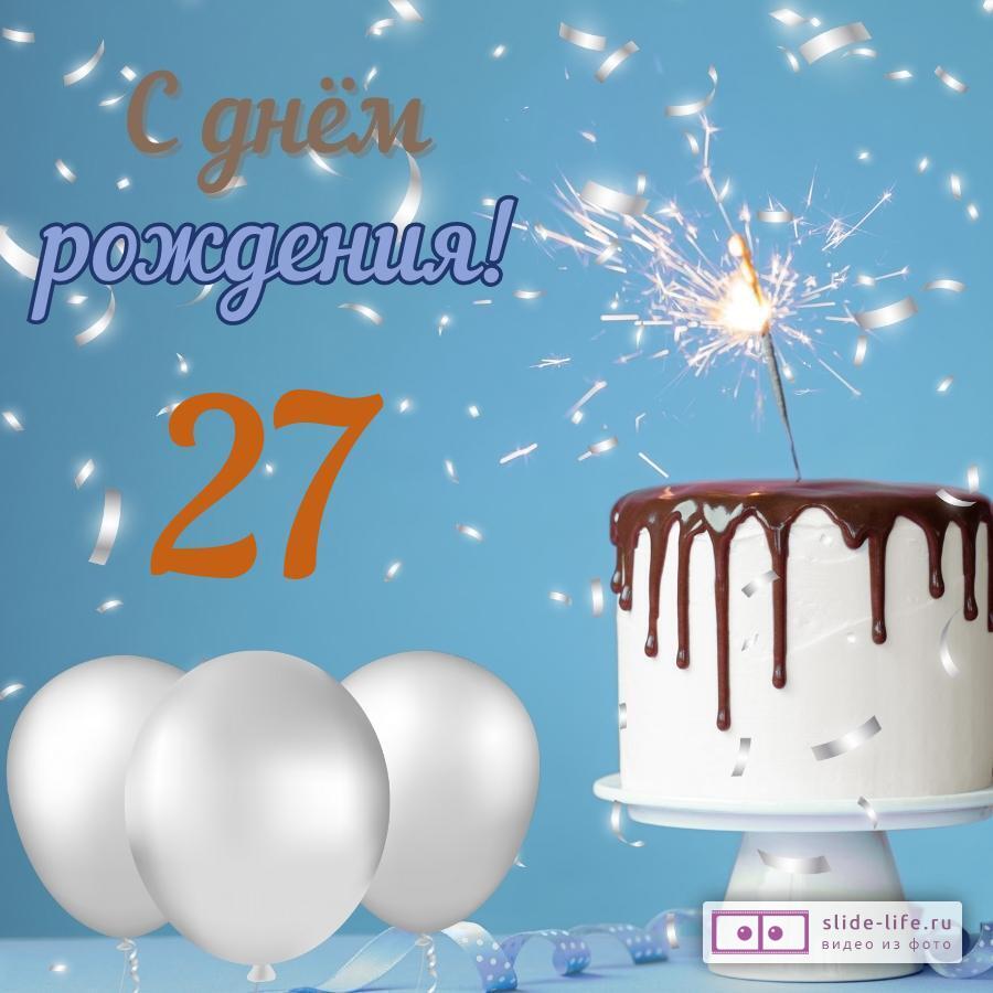 Открытки и картинки с Днем рождения на 27 лет!